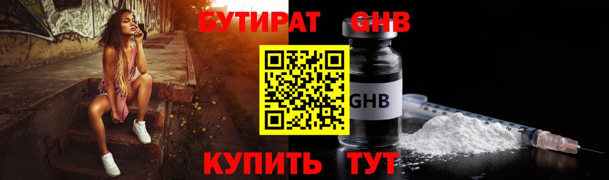 БУТИРАТ оксибутират  БУТИРАТ  Советский 